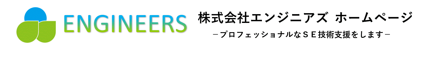 エンジニアズホームページ