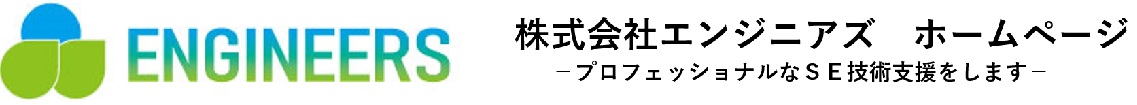 エンジニアズホームページ